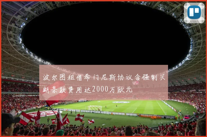 波尔图租借希门尼斯协议含强制买断条款费用达2000万欧元