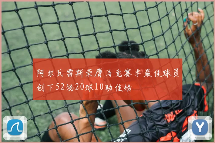阿尔瓦雷斯荣膺马竞赛季最佳球员创下52场20球10助佳绩