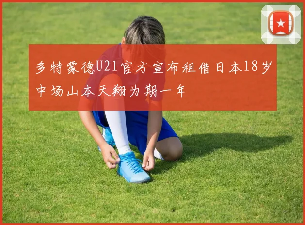 多特蒙德U21官方宣布租借日本18岁中场山本天翔为期一年