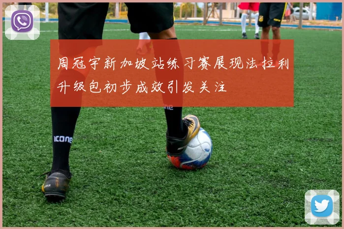 周冠宇新加坡站练习赛展现法拉利升级包初步成效引发关注