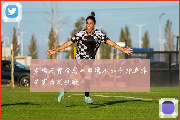 多诺万曾考虑加盟魔术如今却选择执掌马刺教鞭