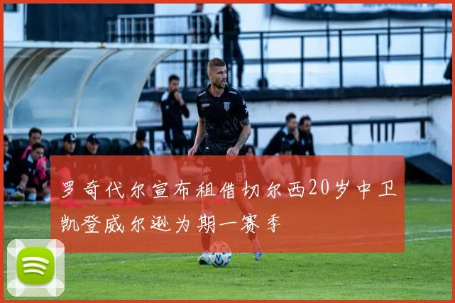 罗奇代尔宣布租借切尔西20岁中卫凯登威尔逊为期一赛季